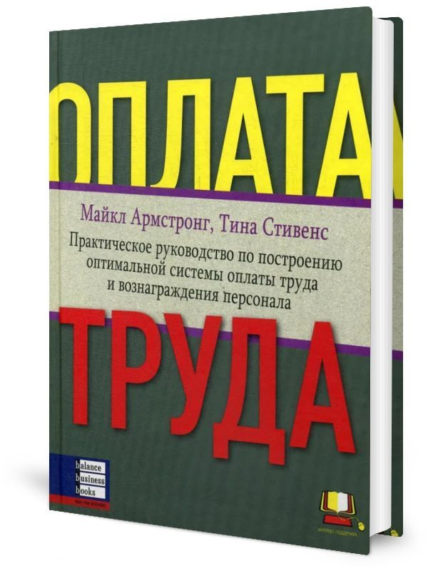 Оплата труда: Практическое руководство по построению оптимальной системы оплаты труда и вознаграждения #1