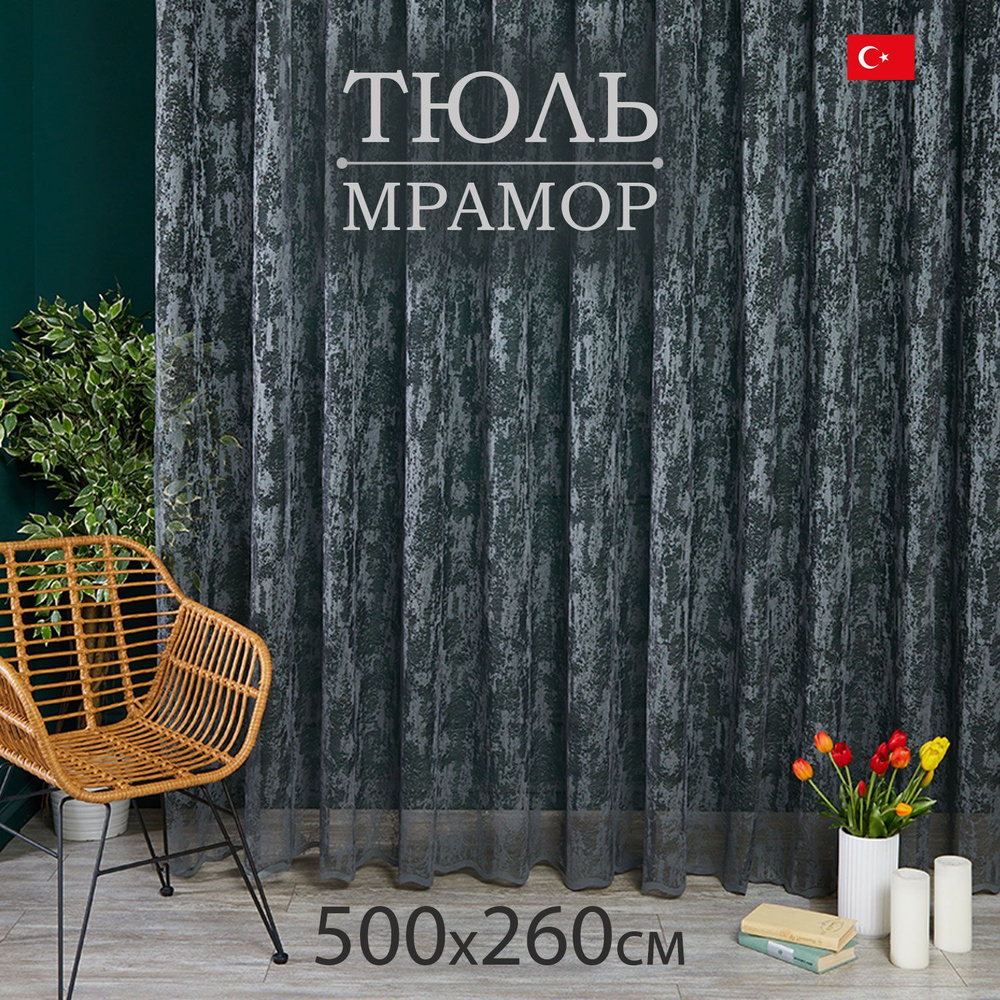 Тюль высота 260 см, ширина 500 см, крепление - Лента, графит  #1