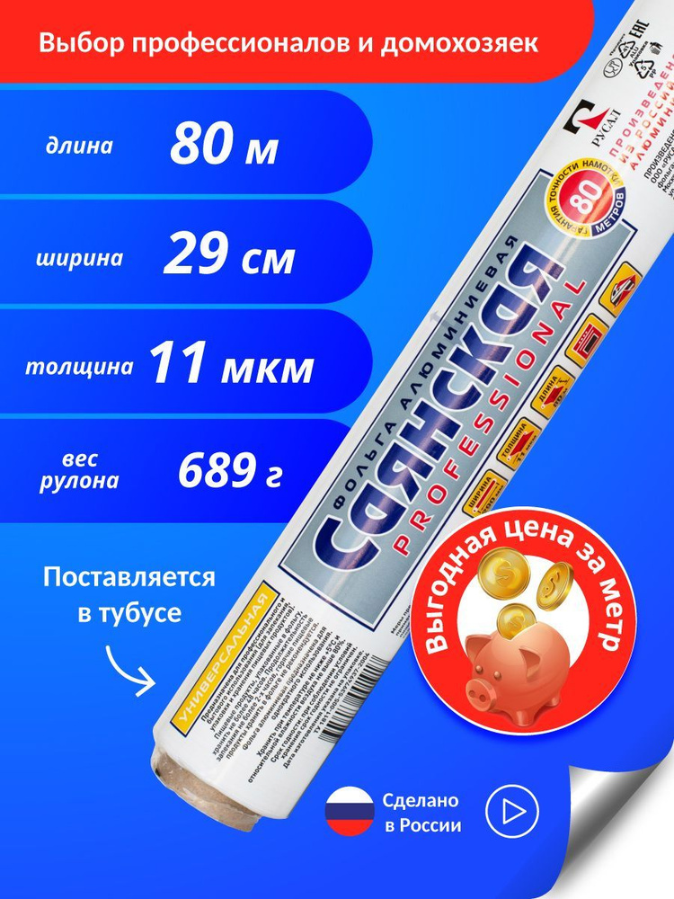 Саянская фольга Фольга пищевая, 80м х 29 см, 11 мкм, 1 шт #1