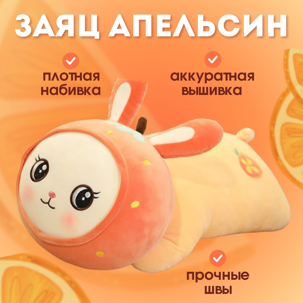 Мягкая игрушка зайчик Angel Toys, антистресс подушка обнимашка оранжевыйи 80 см  #1