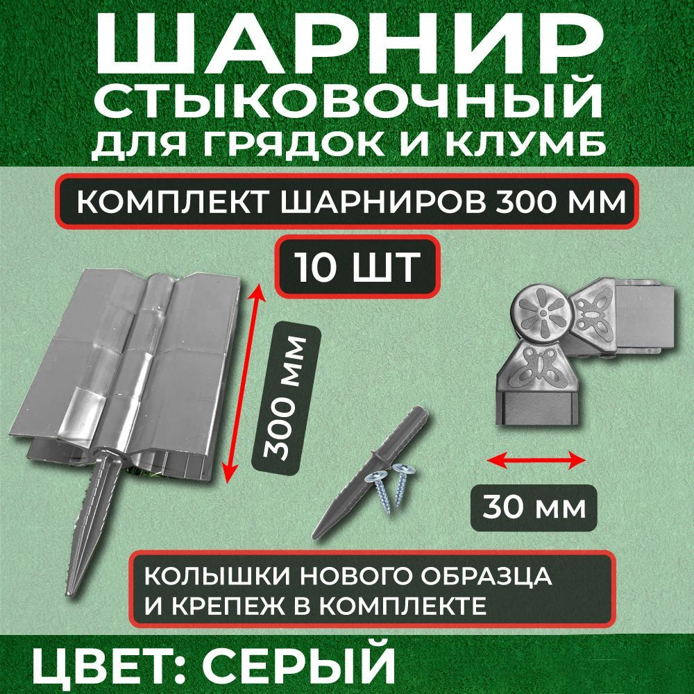 Стыковочный элемент шарнир для грядок и клумб из ДПК, для доски 300*30 мм, комплект 10шт, Сябар  #1