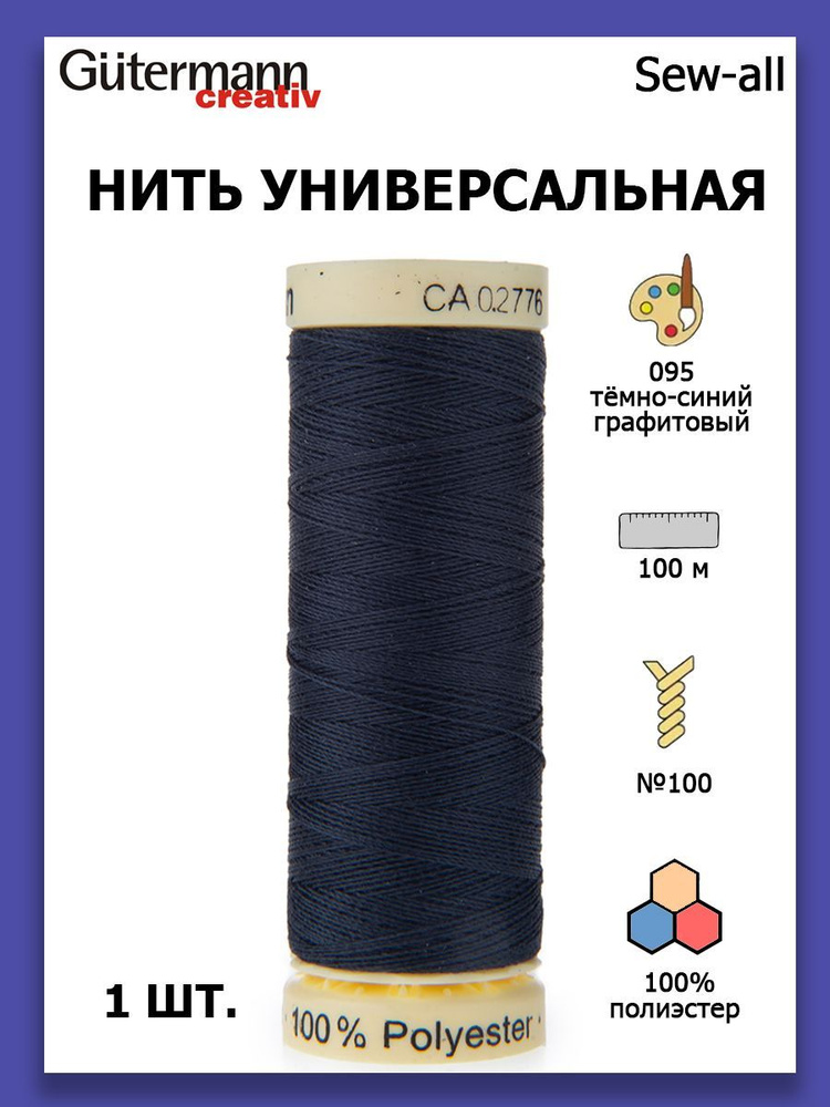 Нитки швейные для всех материалов Gutermann Creativ Sew-all 100 м цвет №095 темно-синий графитовый  #1