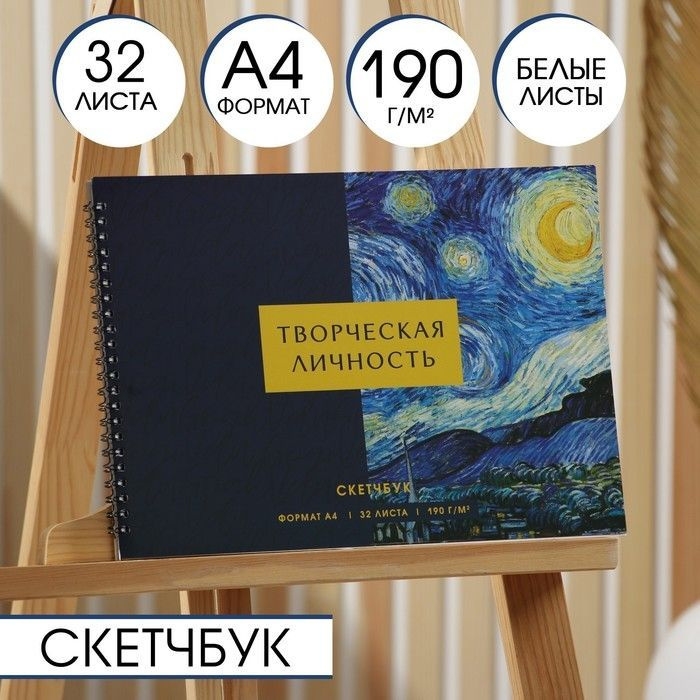 Скетчбук А4, 32 листа, 190 г/м2 "Творческая личность" #1