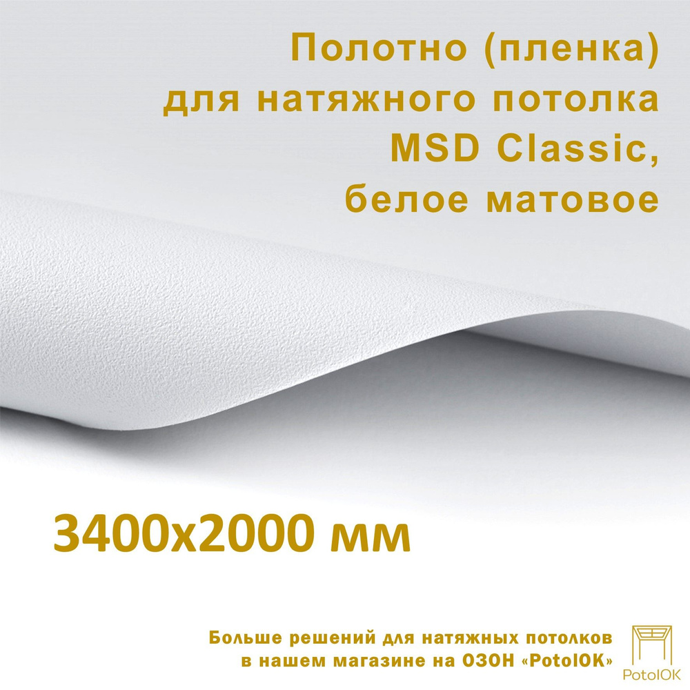Полотно (пленка) для натяжного потолка MSD CLASSIC, белое матовое, 3400x2000 мм  #1