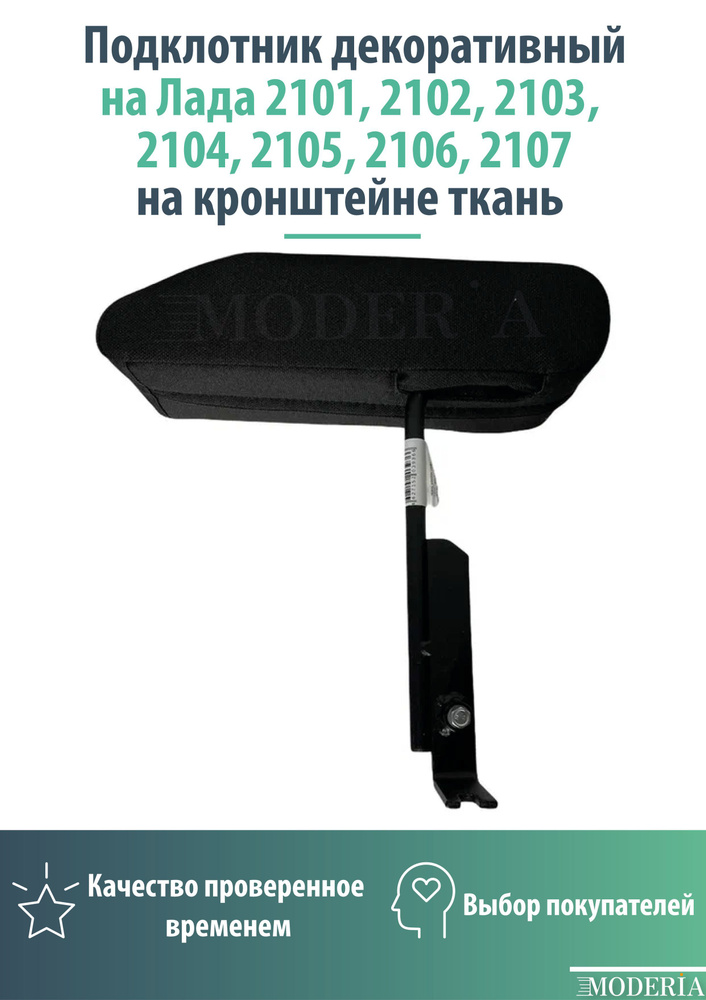 Подлокотник декоративный на Лада 2101, 2102, 2103, 2104, 2105, 2106, 2107 на кронштейне ткань  #1