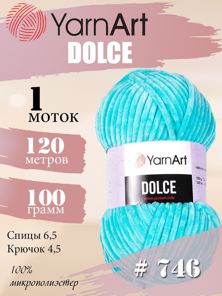 Пряжа YarnArt Dolce (ЯрнАрт Дольче) 1 моток, Цвет: 746 светлая-бирюза 100% микрополиэстер 100г 120м  #1