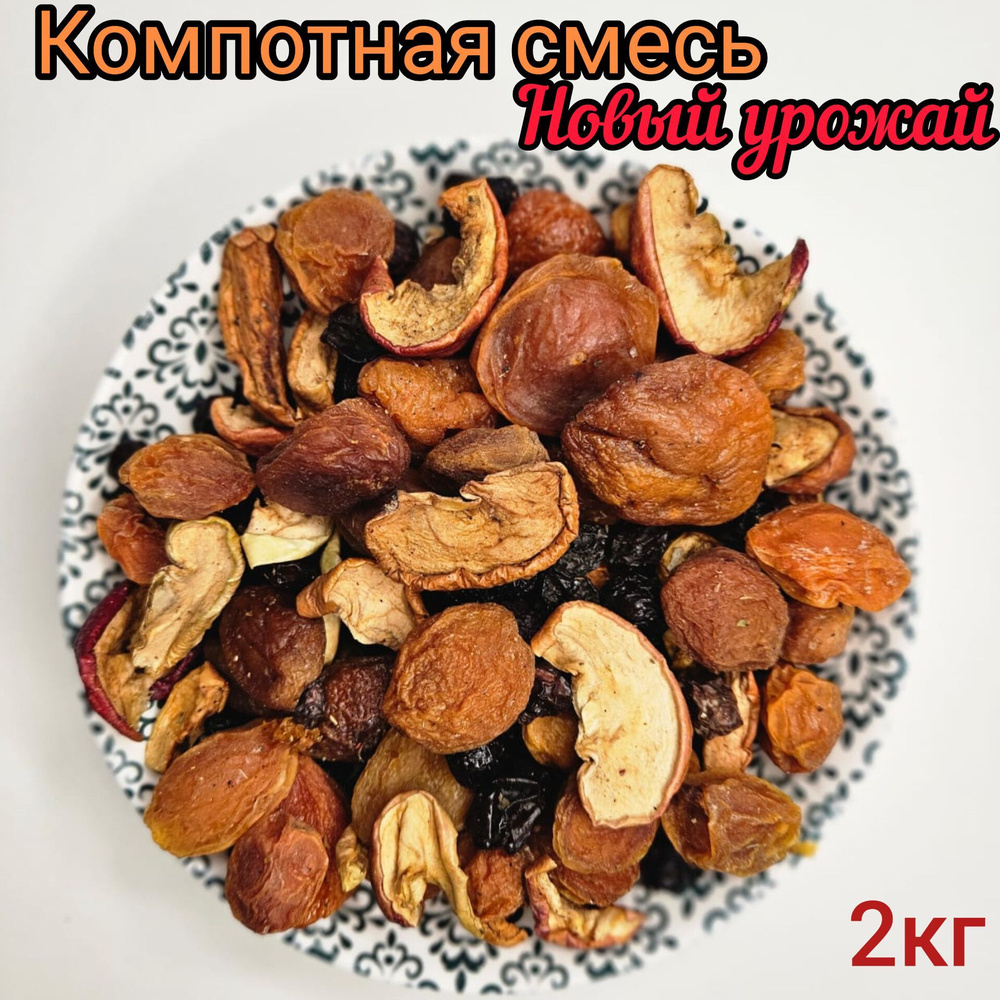 Смесь для компота из сухофруктов, Урожай 2023г, 2кг / компотная смесь из сухофруктов  #1