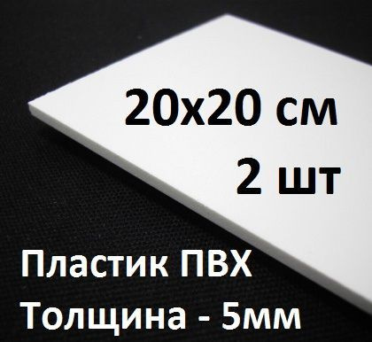 Листовой ПВХ пластик 5 мм, 20х20 см, 2 шт. / Белый пластик для моделирования 200х200 мм  #1