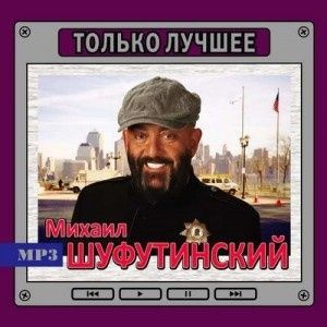 Михаил Шуфутинский - Только Лучшее (MP3) #1