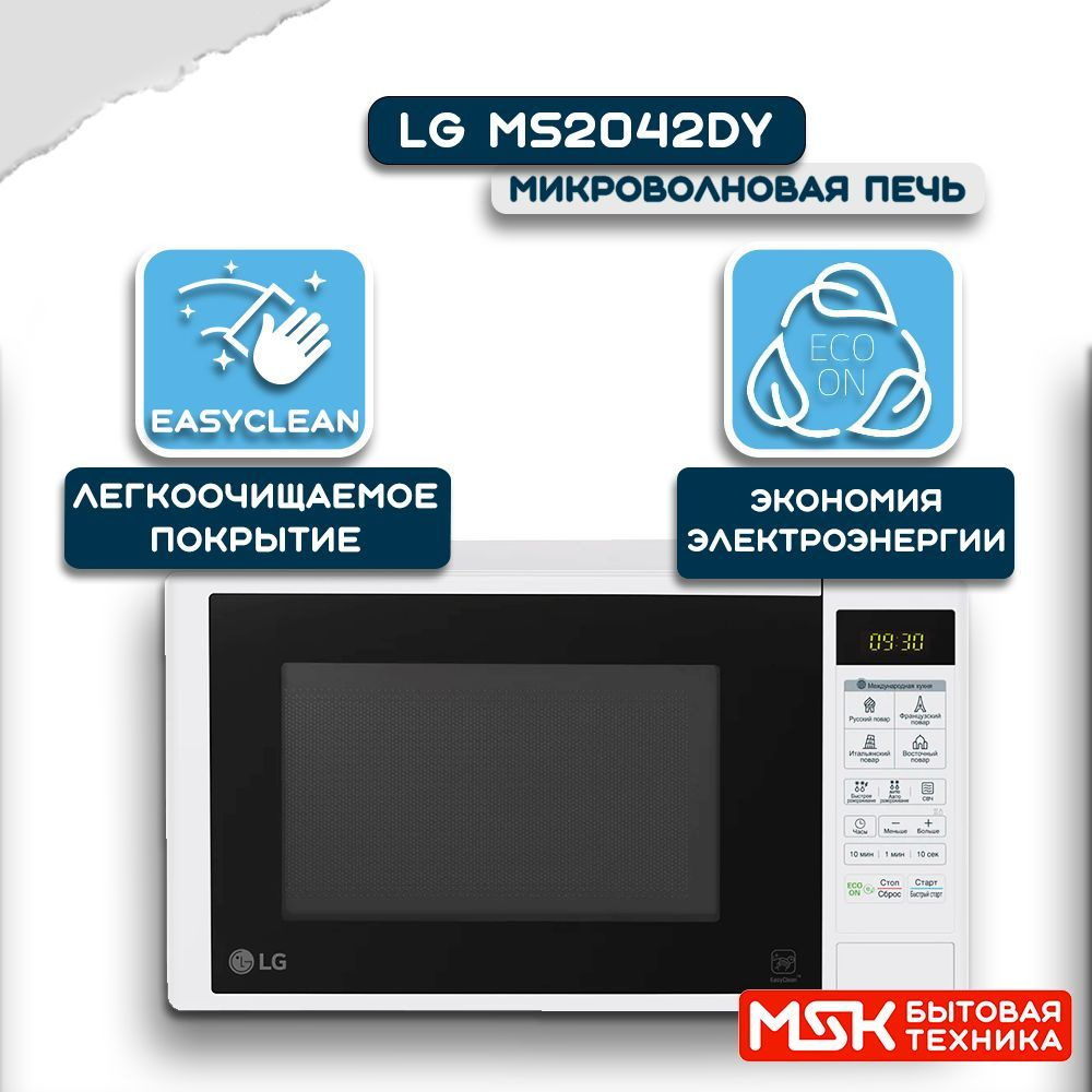 Микроволновая печь LG MS-2042DY, белый #1