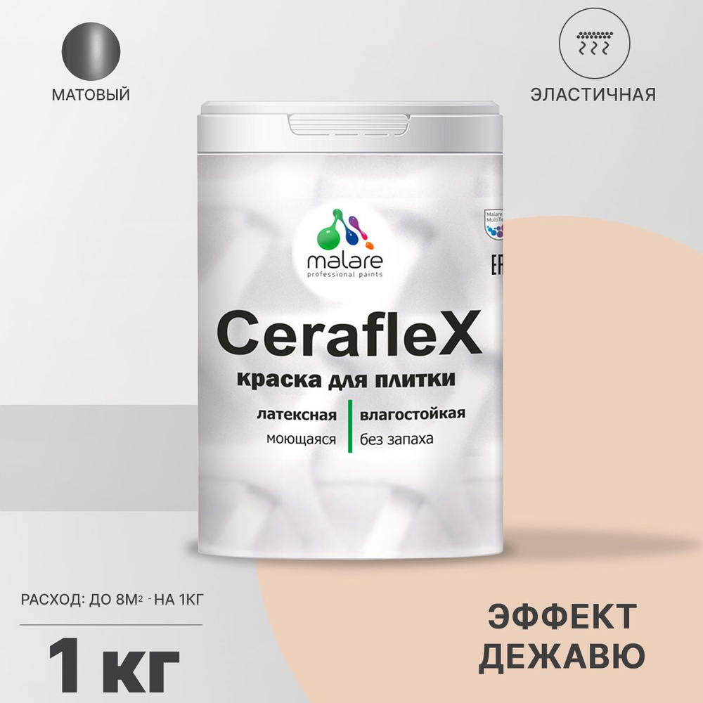 Краска резиновая Malare Ceraflex для керамической плитки, кафельной плитки, стен в кухне и ванной, эластичная #1