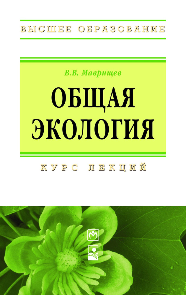 Общая экология. Курс лекций | Маврищев Виктор Викторович  #1