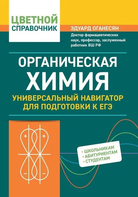 Органическая химия: универсальный навигатор для подготовки к ЕГЭ | Оганесян Эдуард  #1