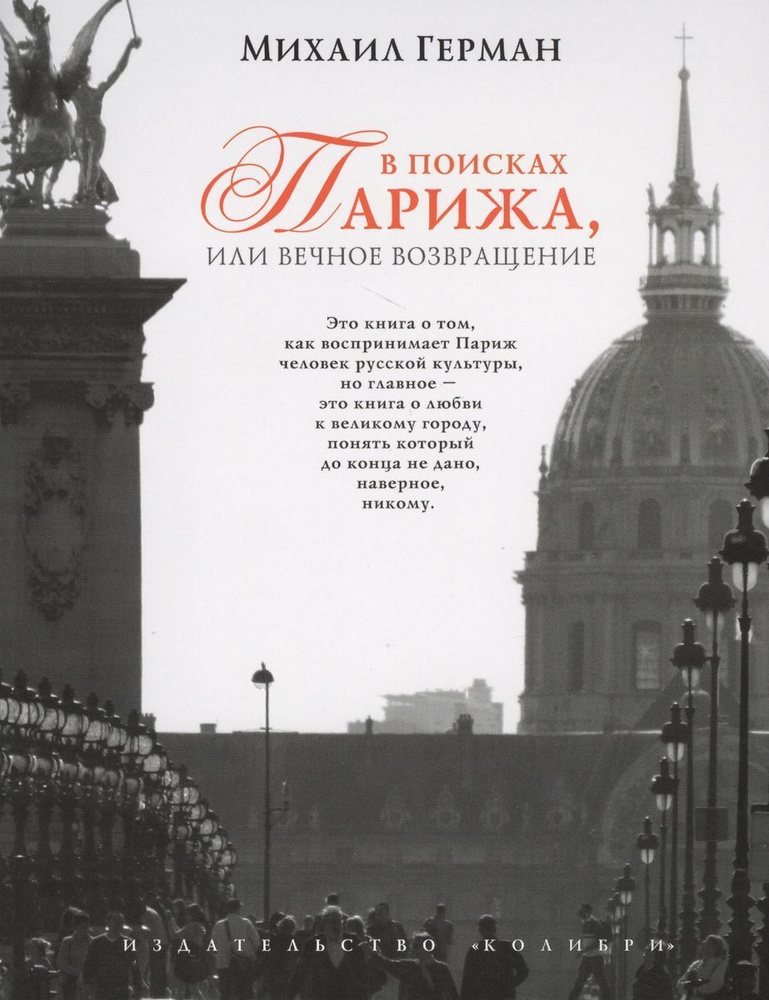 Герман Михаил В поисках Парижа, или Вечное возвращение. | Герман Михаил  #1