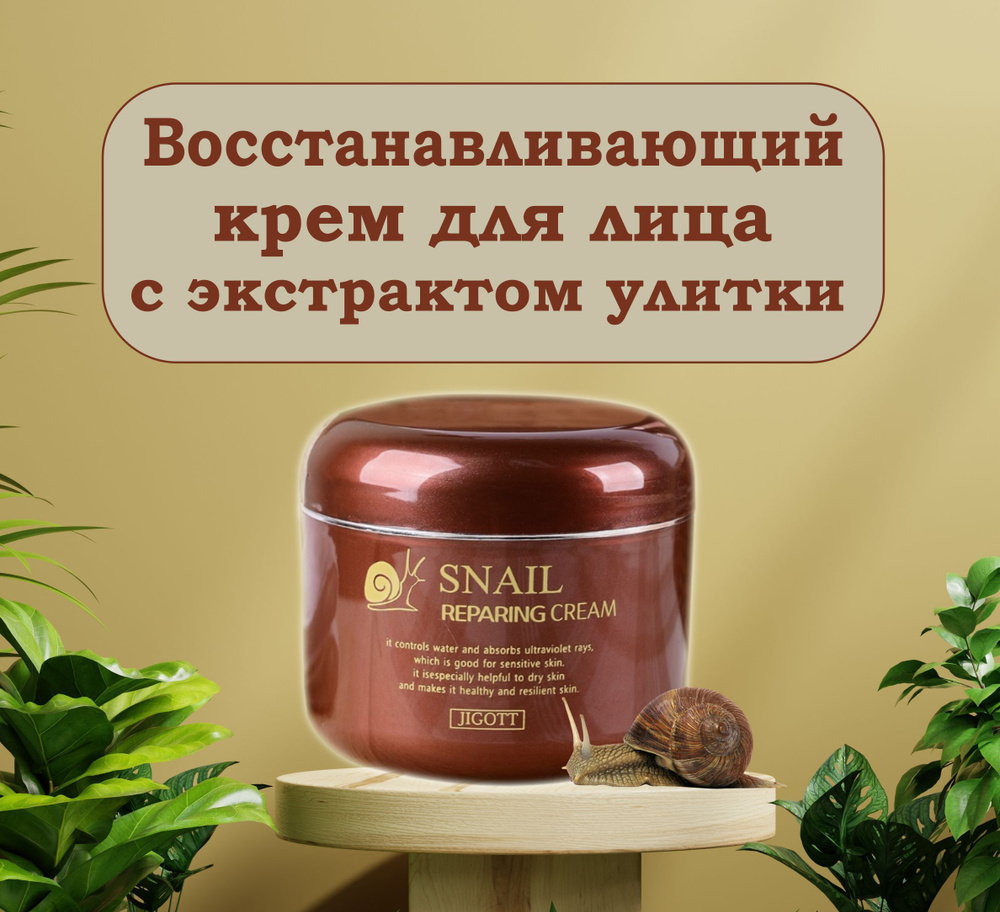 Крем для лица восстанавливающий с экстрактом улитки Snail Reparing Cream  #1