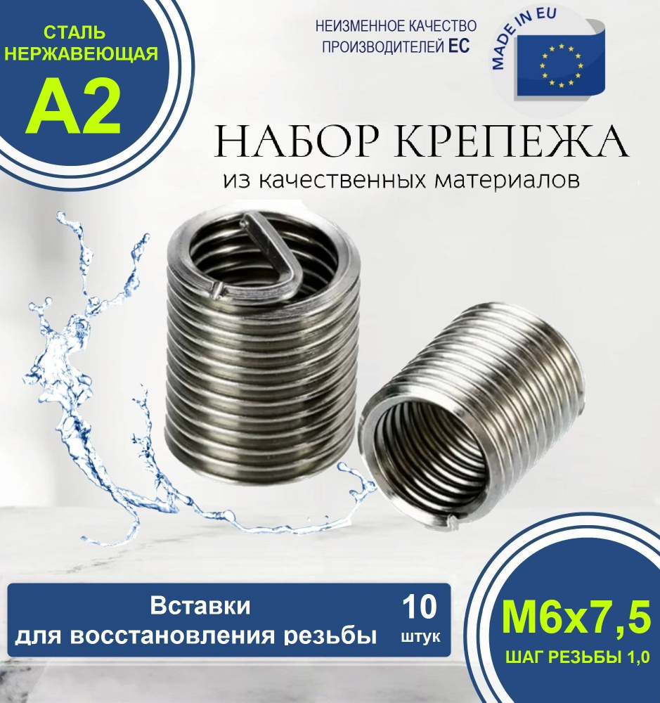 Набор резьбовых вставок для восстановления резьбы М6x1,0 D7,50 НЕРЖАВЕЮЩИЕ. Комплект из 10 штук.  #1