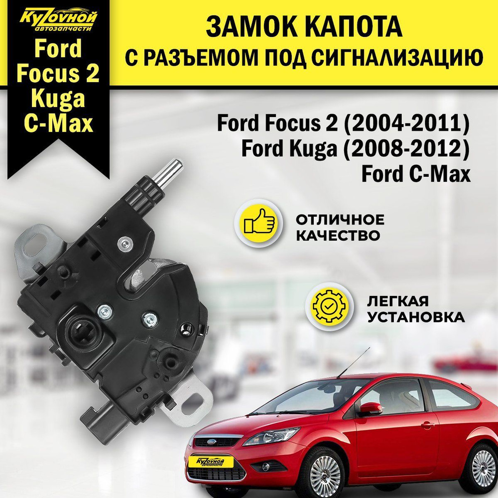 Замок капота Ford Focus 2 (2004-2011), Ford Kuga (2008-2012) с разъемом под сигнализацию арт. 10340  #1