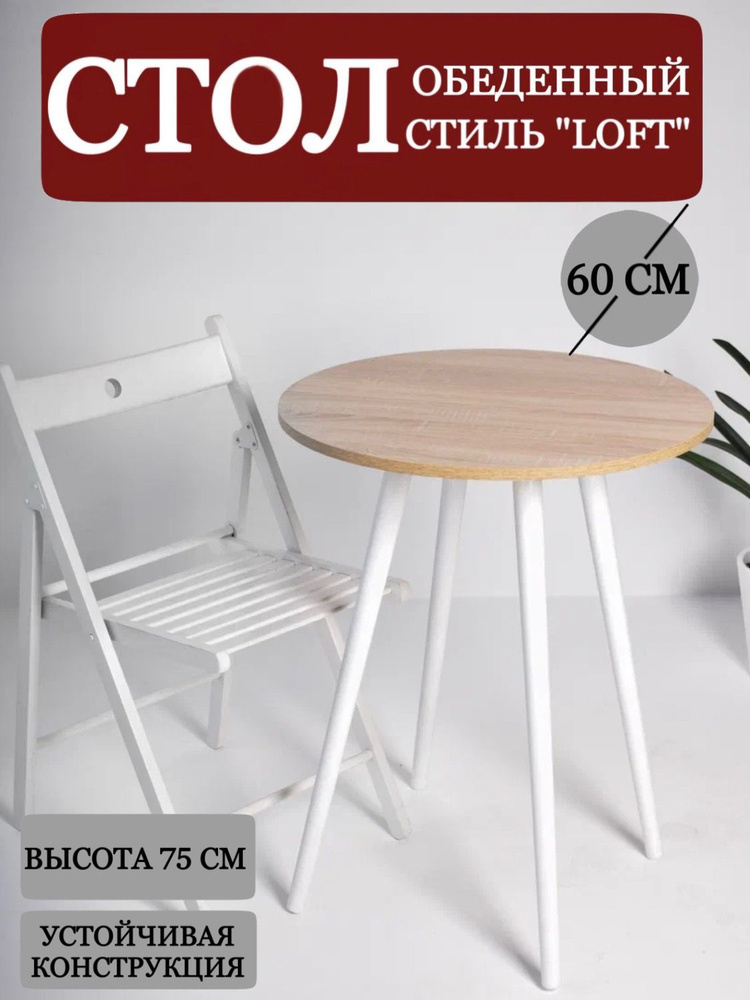 Стол обеденный круглый диаметр 60 см, кухонный компактный, ножки белые, ЛДСП Дуб сонома  #1