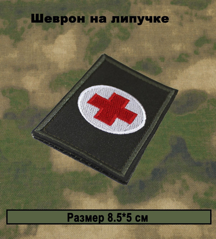 Шеврон медицинский на липучке, патч текстильный красный крест  #1