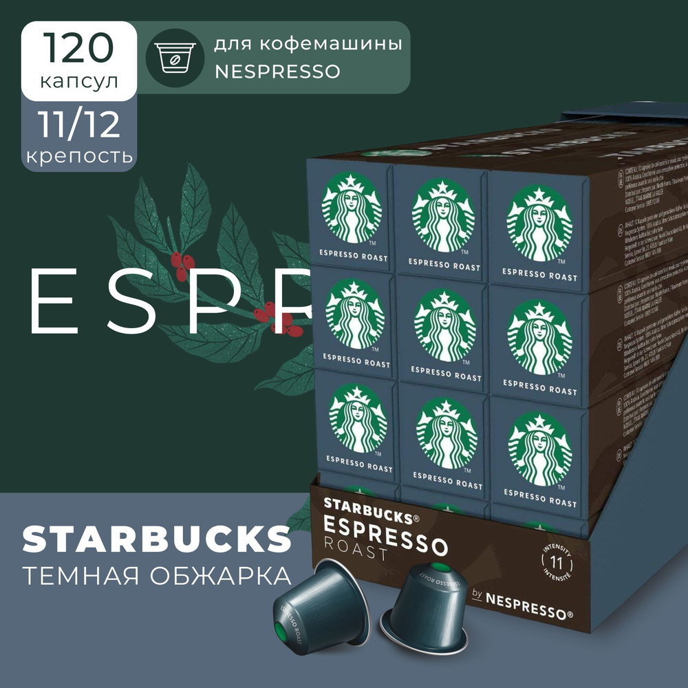 Кофе в капсулах Starbucks Nespresso Capsules Espresso, Старбакс в капсулах для кофемашины Неспрессо, #1