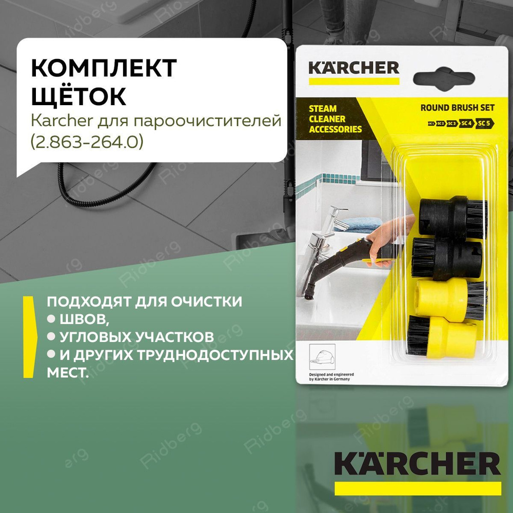 Комплект круглых щеток Karcher 2.863-264 для пароочистителей Karcher SC и SI, 4 шт.  #1