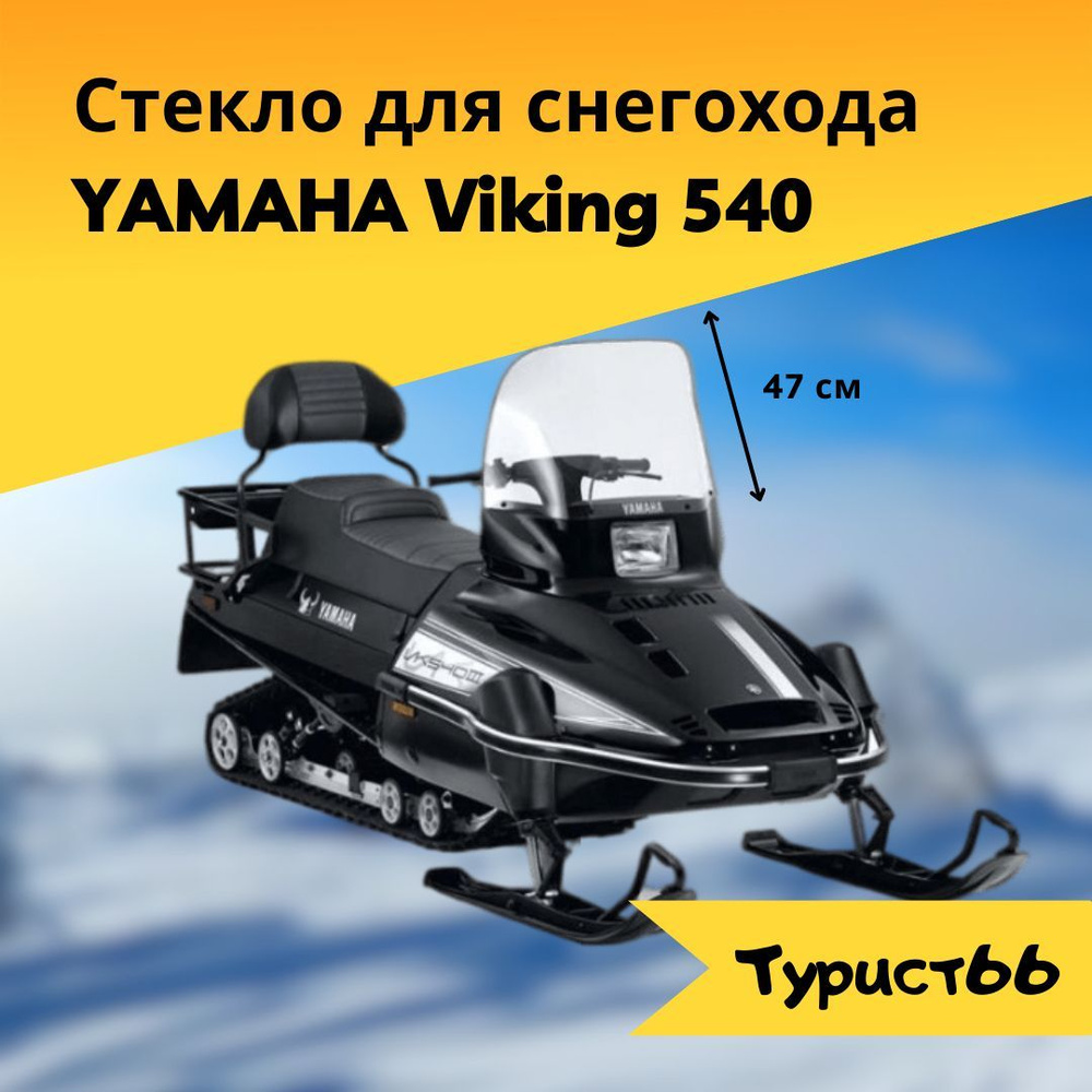 Стекло для снегохода Yamaha vk 540 #1