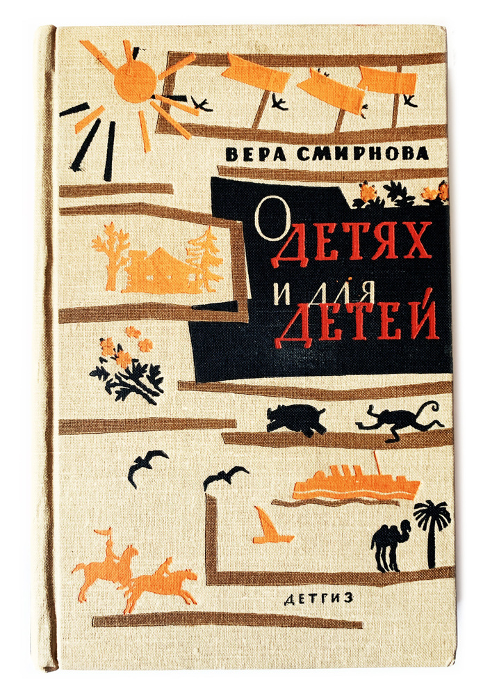 Смирнова, Вера. О детях и для детей. 1963 г. | Смирнова В. #1