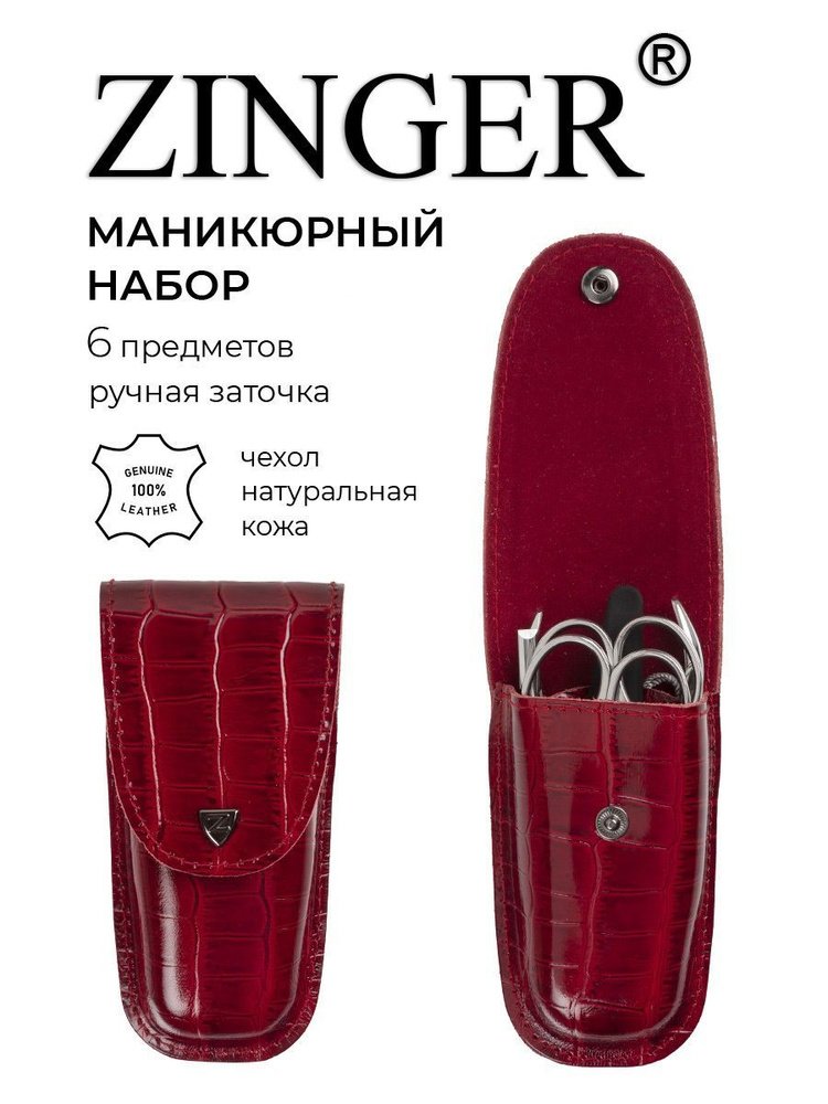 Zinger Дорожный маникюрный набор 6 предметов (MS-Z4) из чехла из натуральной лаковой кожи бордового цвета #1