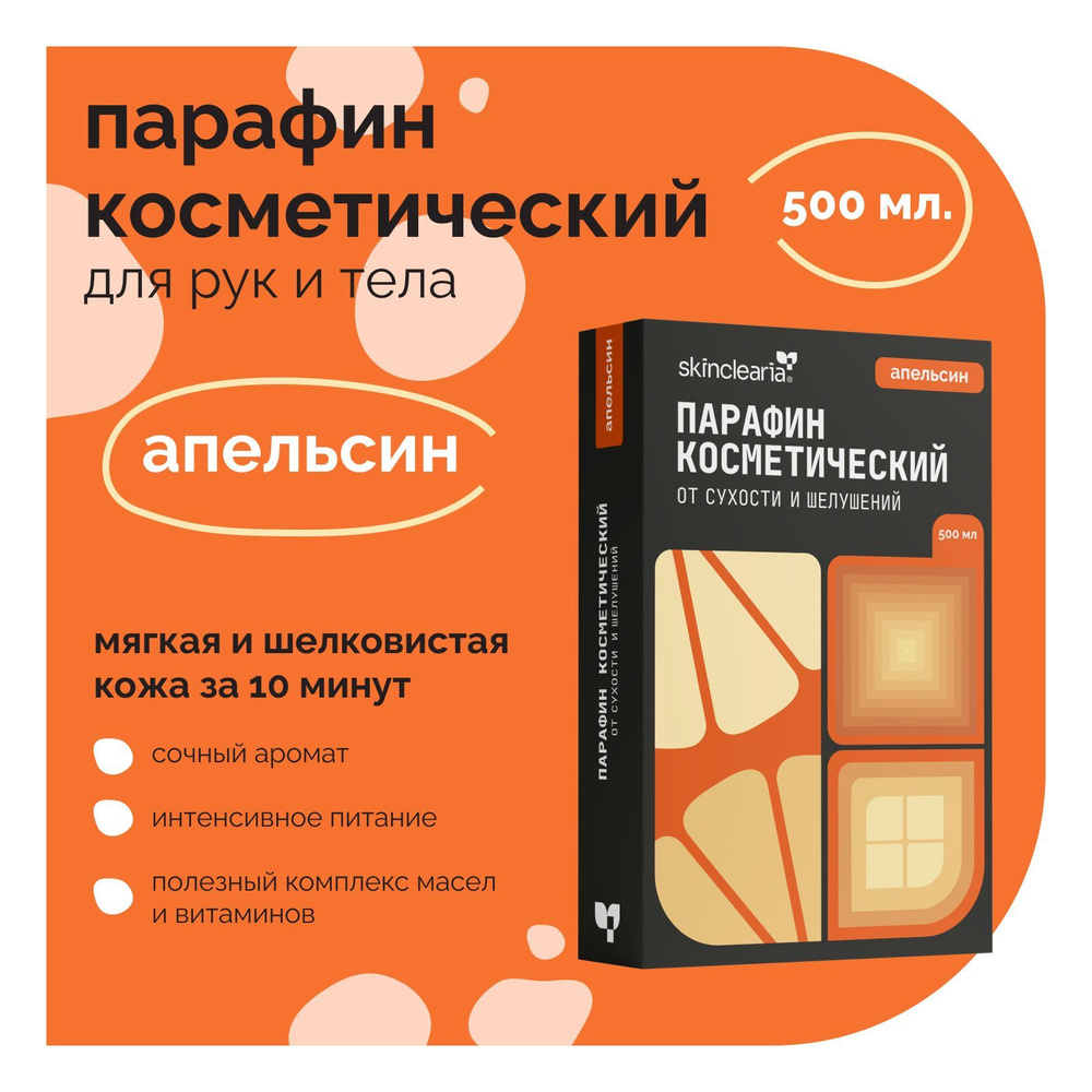 Skinclearia Парафин для рук, ног, ногтей и тела с маслами Апельсин 500 мл воск косметический для ванночек, #1