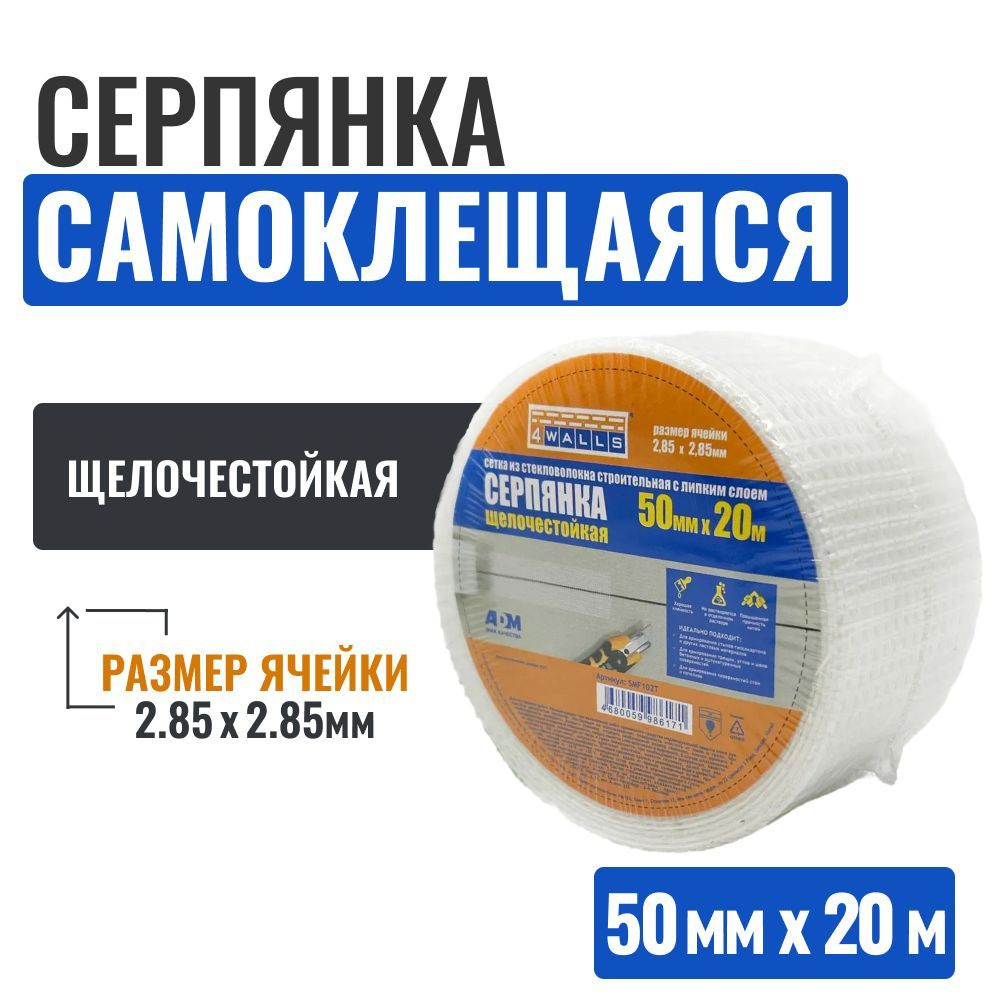 4Walls Серпянка самоклеящаяся, сетка из стекловолокна, строительная, 50 мм * 20 м  #1