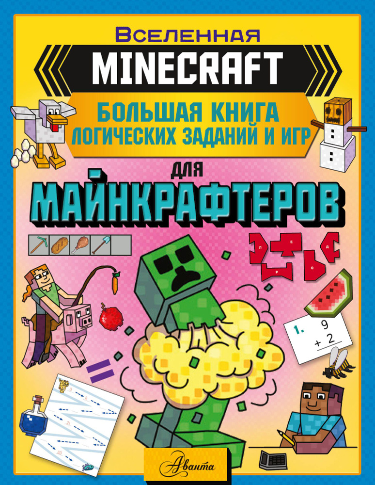 MINECRAFT. Большая книга логических заданий и игр для майнкрафтеров  #1