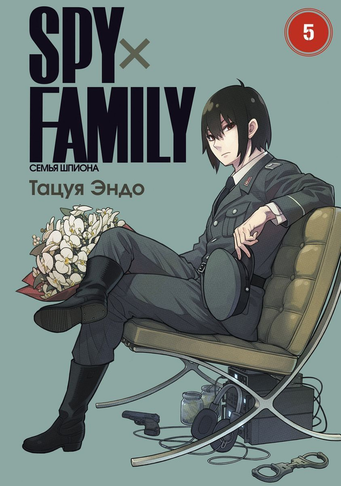 SPY FAMILY: Семья шпиона. Том 5 | Эндо Тацуя #1