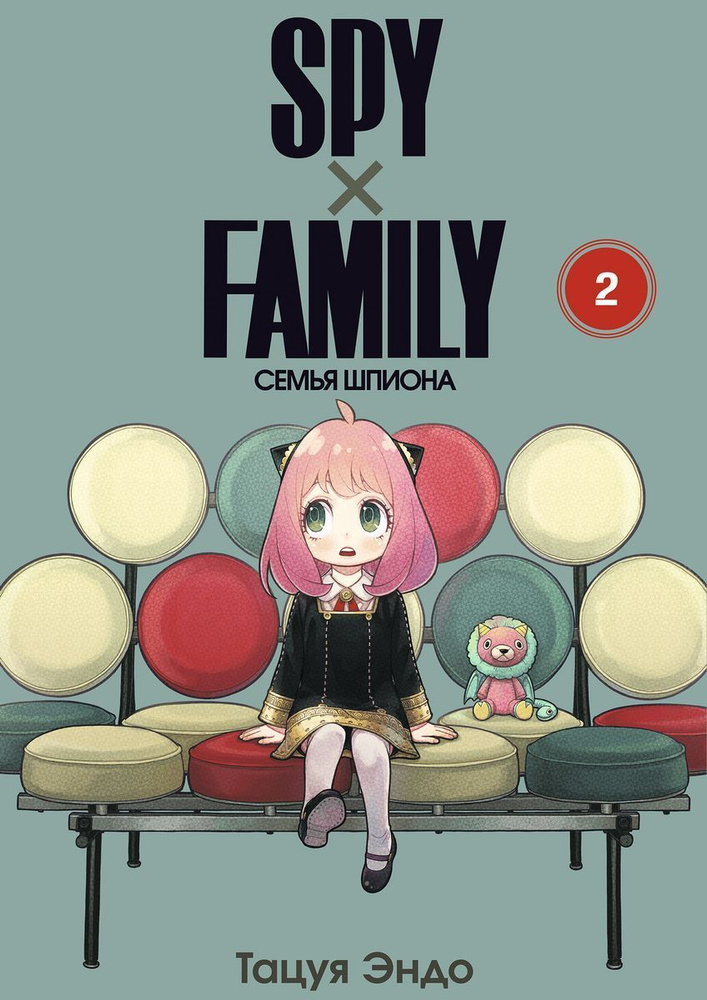 SPY FAMILY: Семья шпиона, том 2 | Эндо Тацуя #1