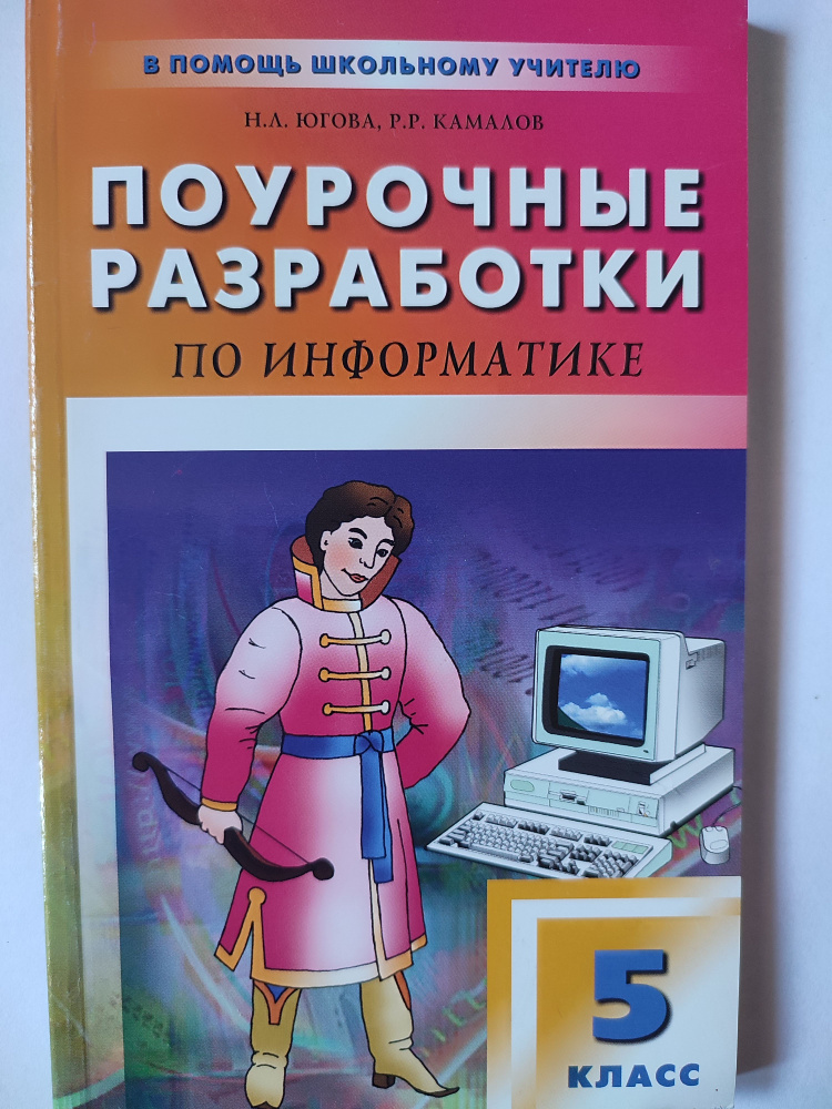 Поурочные разработки по информатике 5 класс / к учебникам Босовой, Макаровой, Семакина | Югова Наталья #1