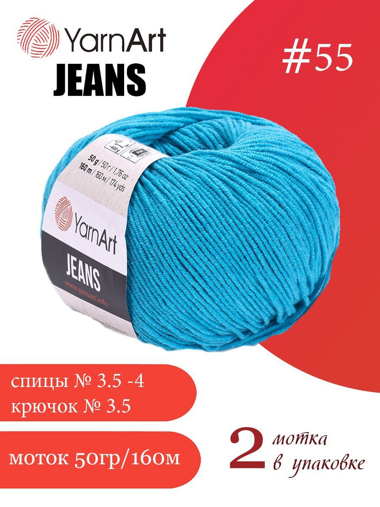 Пряжа Yarnart Jeans (ЯрнАрт Джинс) 2 мотка цвет: 55 бирюзовый, 55% - хлопок, 45% - полиакрил  #1