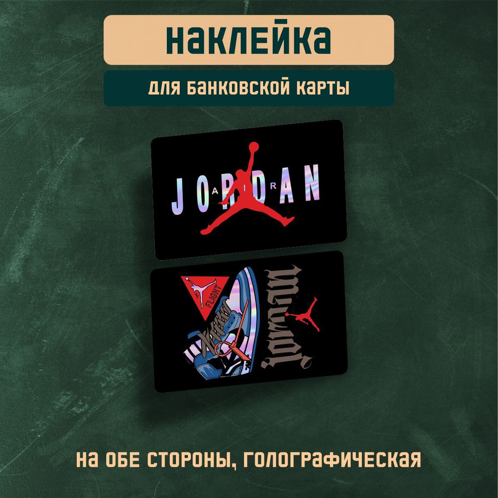 Наклейка голографическая на карту банковскую / Jordan / ДЖОРДАН 2 шт.  #1