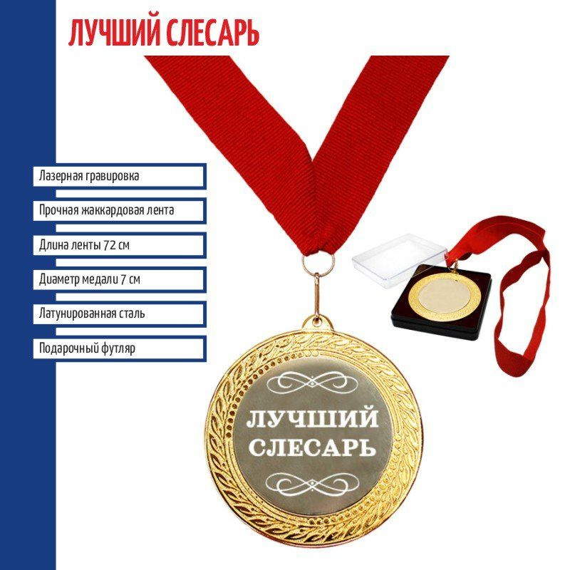 Сувенирная медаль "Лучший слесарь" на ленте (7 см) #1