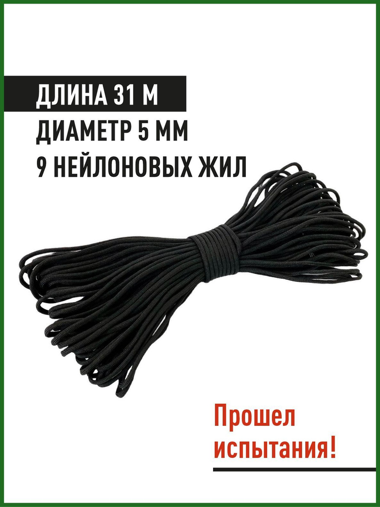 Паракорд Nylon Paracord 31 метр, 9 жил, черный #1