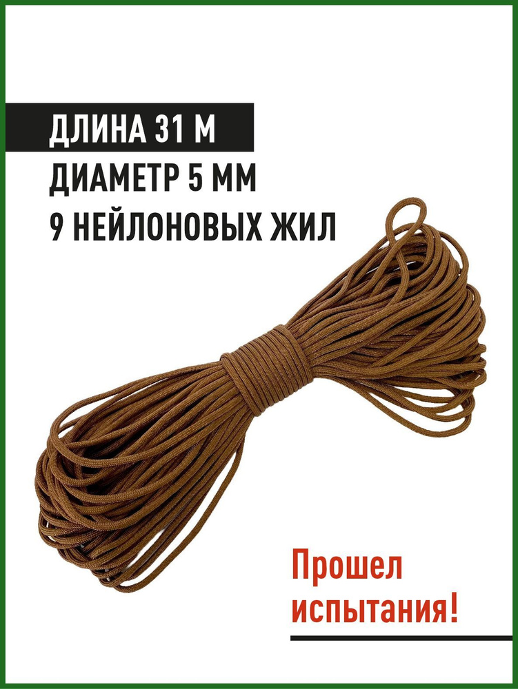 Паракорд Nylon Paracord 31 метр, 9 жил, темный песок #1