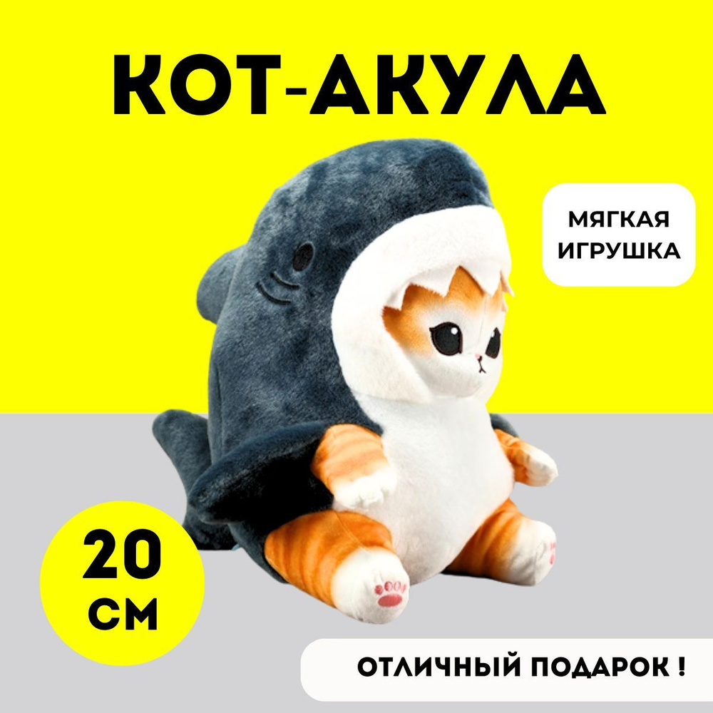 Кот Акула 20 см Мягкая игрушка - купить с доставкой по выгодным ценам в ...