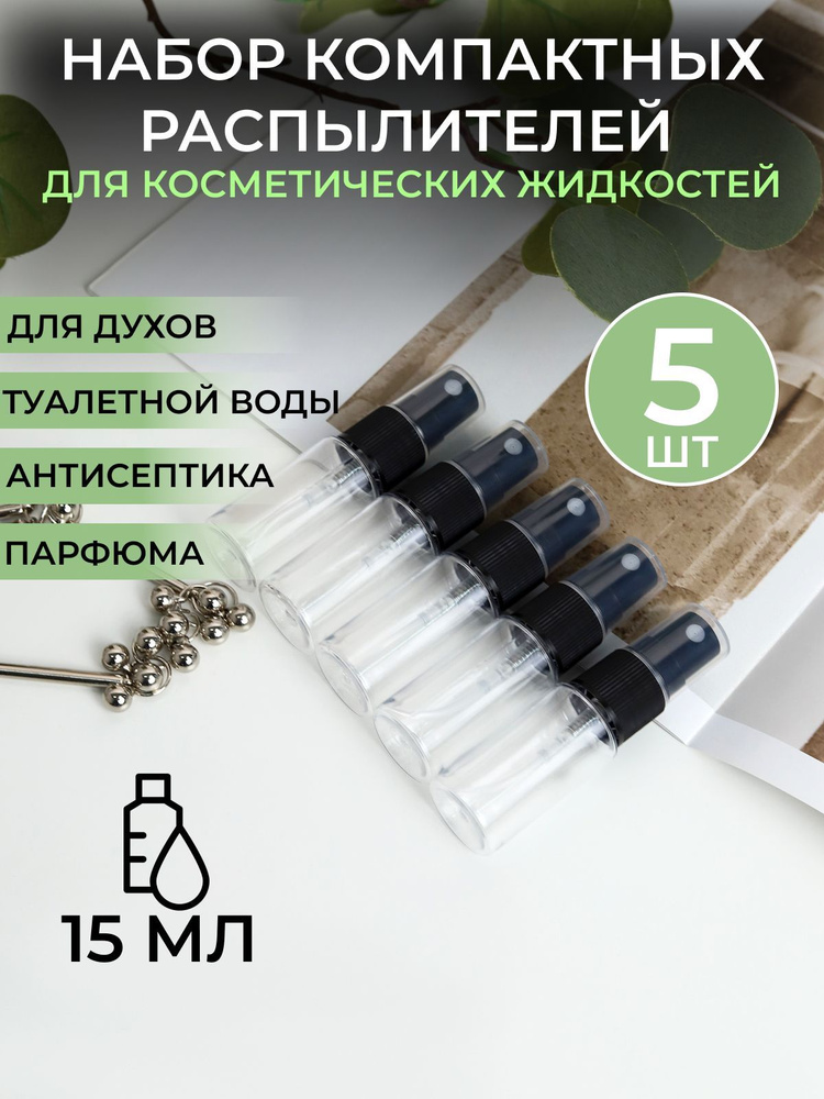 Косметические флаконы 15 мл с распылителем 5 шт для антисептика / для духов / атомайзер /спрей  #1