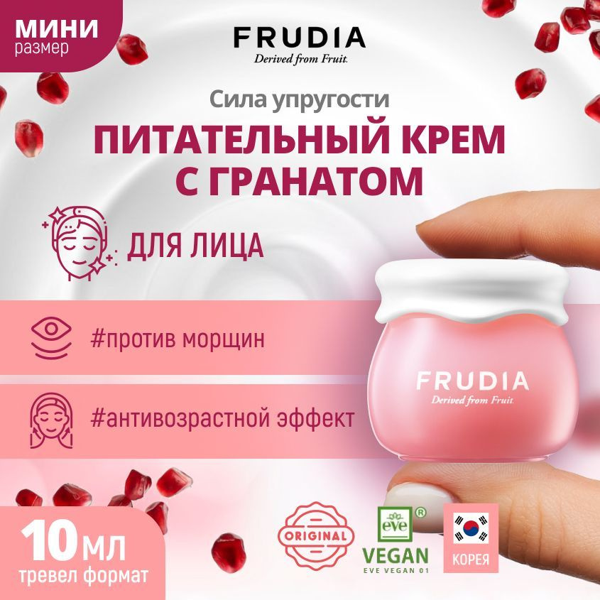 FRUDIA Питательный крем для лица с гранатом миниверсия Pomegranate nutri-moisturizing cream mini, 10 #1
