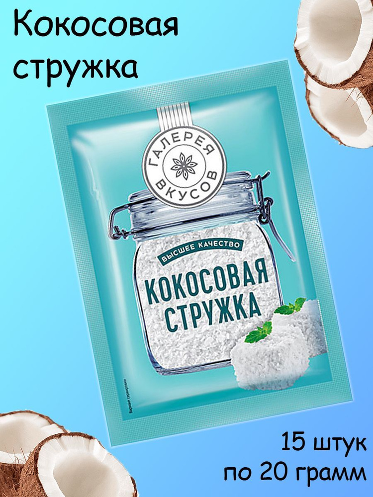 Галерея вкусов, кокосовая стружка, 15 штук по 20 грамм #1