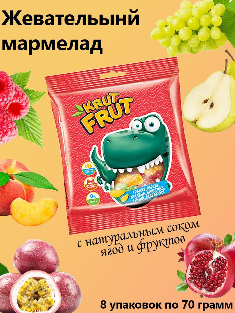 KrutFrut, Мармелад жевательный в форме динозавриков, 8 штук по 70 грамм  #1