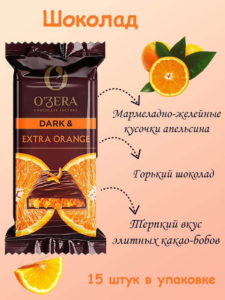 O'Zera, Шоколад горький Dark Extra Orange, 15 штук по 40 грамм #1