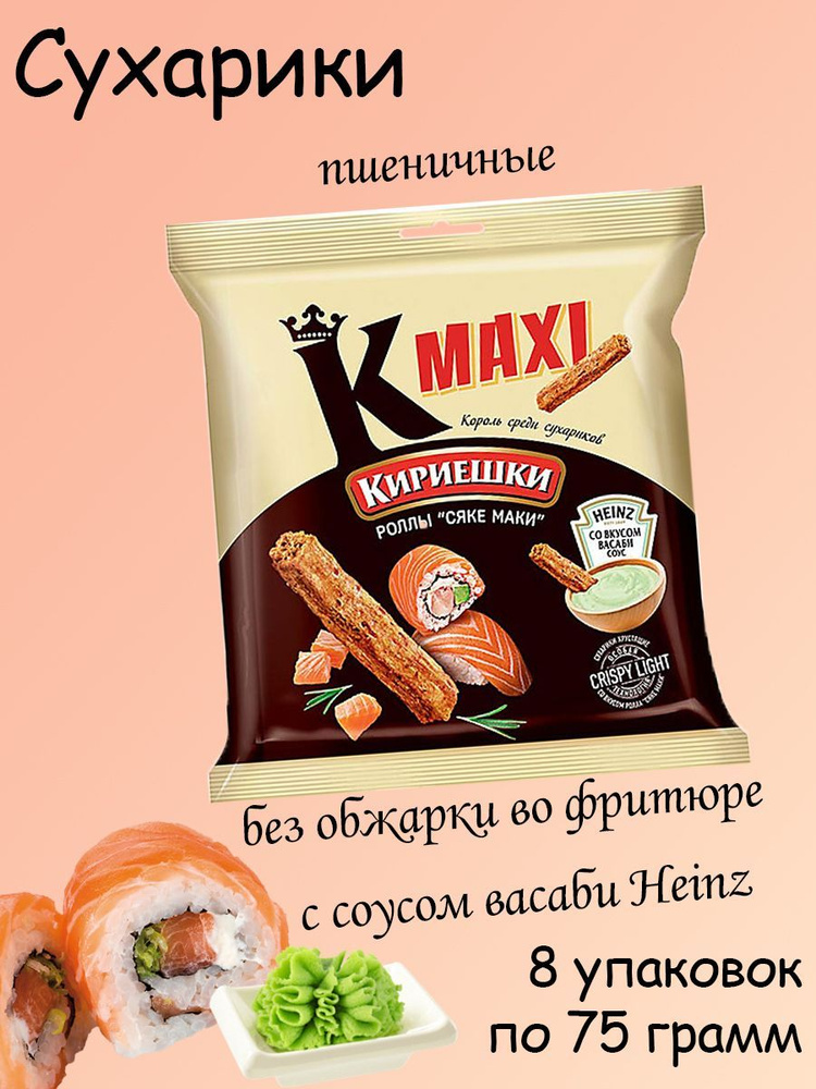 Кириешки Maxi, сухарики ролл Сяке маки и соус васаби Heinz, 8 штук по 75 грамм  #1
