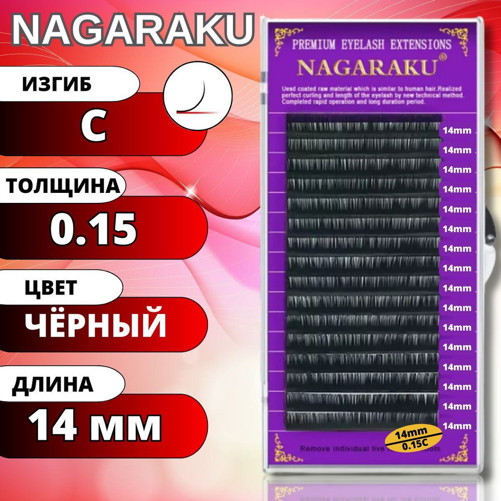 Ресницы для наращивания NAGARAKU отдельные длины (Нагараку) C 0.15-14мм  #1