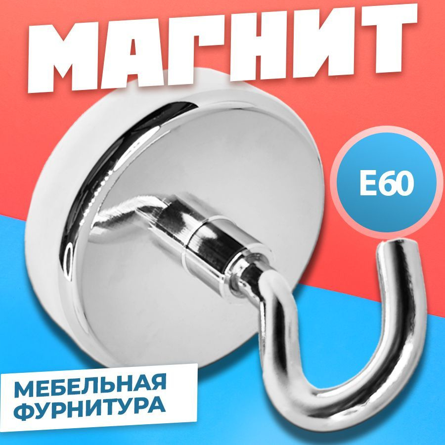 Магнит Е60 с крючком в металлической оболочке, мебельная фурнитура, магнитное крепление для сувенирной #1