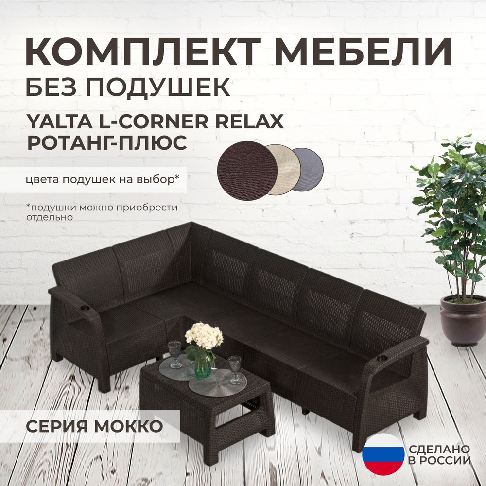 Комплект садовой мебели YALTA L-CORNER RELAX (Ялта Ротанг-плюс) - без подушек (искусственный ротанг (пластик) #1