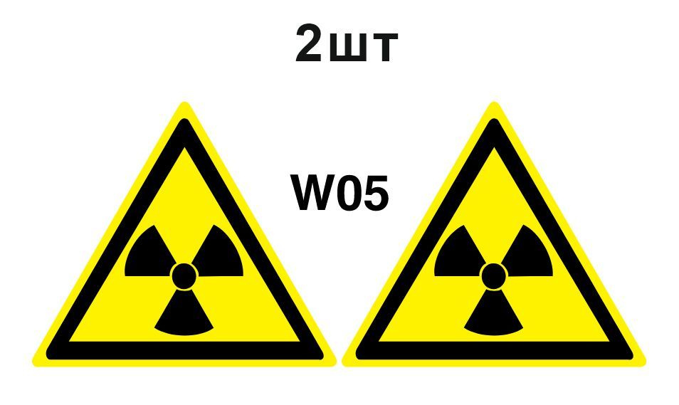 Несветящийся, треугольный, предупреждающий знак W05 Опасно. Радиоактивные вещества или ионизирующее излучение #1